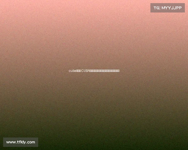 cuba的赛程 CUBA赛事预告新赛季篮球大战激情开战不容错过