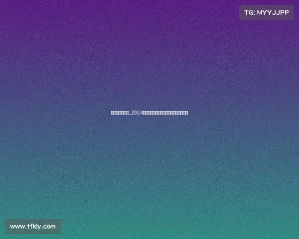 自由杯赛事时间_2024年自由杯赛事时间安排及赛程表深度解读