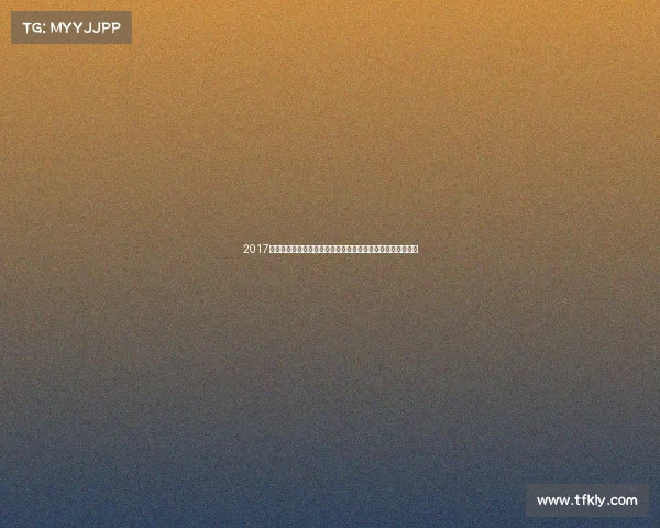 2017年爱尔兰科克城盛大赛事全纪录重温那些激动人心的竞技时刻