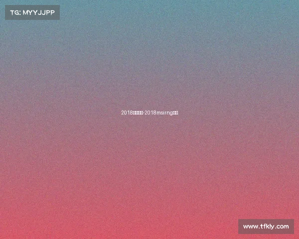 2018赛事官网-2018msirng赛程